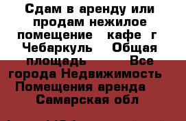 Сдам в аренду или продам нежилое помещение – кафе, г. Чебаркуль. › Общая площадь ­ 172 - Все города Недвижимость » Помещения аренда   . Самарская обл.